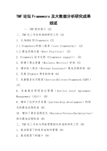 TMF论坛Frameworx及大数据分析研究成果综述