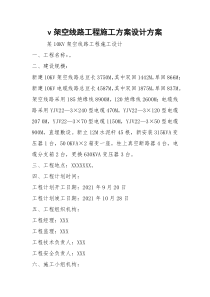 v架空线路工程施工方案设计方案