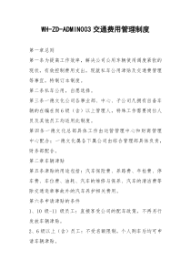WH-ZD-ADMIN003交通费用管理制度