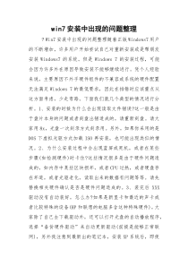 win7安装中出现的问题整理