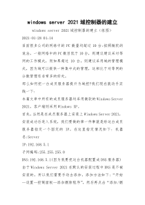 windows server 2021域控制器的建立