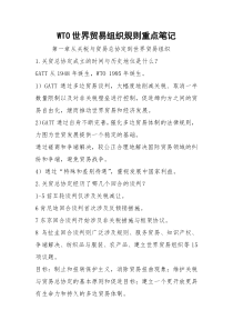 WTO世界贸易组织规则重点笔记
