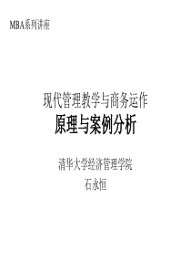 【企业案例】现代管理教学与商务运作-原理与案例分析