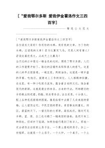 [“爱我鄂尔多斯 爱我伊金霍洛作文三四百字]
