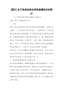 [图文]关于县级电视台现场直播技术的探讨