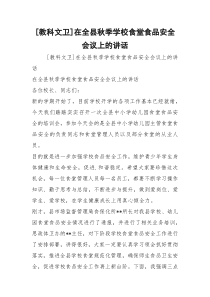 [教科文卫]在全县秋季学校食堂食品安全会议上的讲话