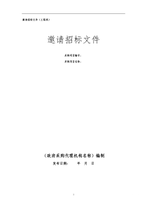 19 邀请招标文件(工程类)