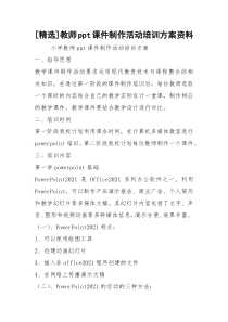 [精选]教师ppt课件制作活动培训方案资料