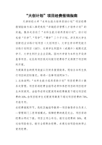 “大创计划”项目经费报销指南