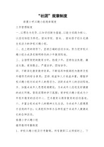 “社团”规章制度