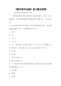 《数字信号处理》复习题及答案