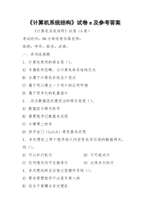《计算机系统结构》试卷a及参考答案