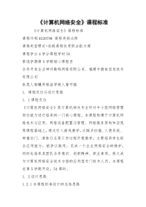 《计算机网络安全》课程标准