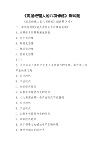 《高层经理人的八项修练》测试题