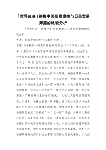 「世界经济」徐梅中美贸易摩擦与日美贸易摩擦的比较分析