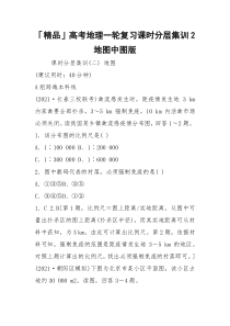 「精品」高考地理一轮复习课时分层集训2地图中图版