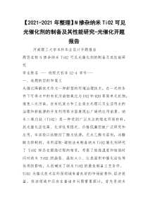 【2021-2021年整理】N掺杂纳米TiO2可见光催化剂的制备及其性能研究-光催化开题报告