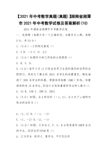 【2021年中考数学真题(真题)】湖南省湘潭市2021年中考数学试卷及答案解析(10)