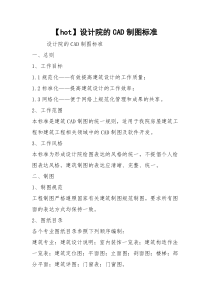 【hot】设计院的CAD制图标准
