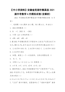 【中小学资料】安徽省芜湖市繁昌县2021届中考数学4月模拟试卷(含解析)