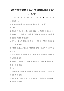 【历年高考经典】2021年物理试题及答案-广东卷