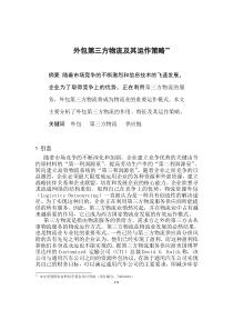 0105015外包第三方物流及其运作策略