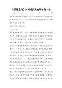 【思想宣传】创城动员大会讲话稿2篇