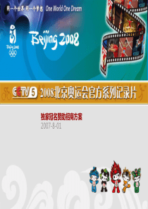 XXXX奥运会CCTV5官方纪录片独家冠名赞助招商方案