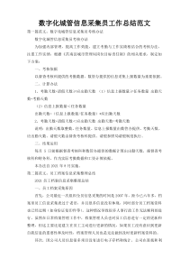 数字化城管信息采集员工作总结范文