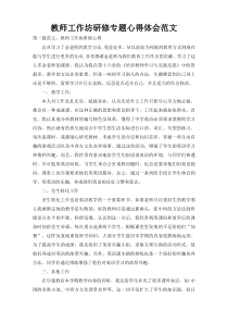 教师工作坊研修专题心得体会范文