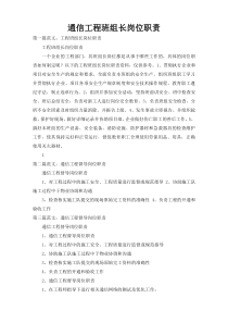 通信工程班组长岗位职责