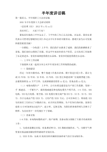 半年度讲话稿