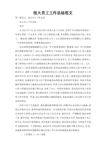 恒大员工工作总结范文
