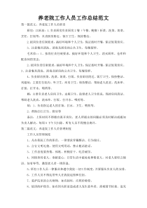 养老院工作人员工作总结范文