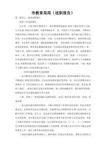 市教育局局（述职报告）