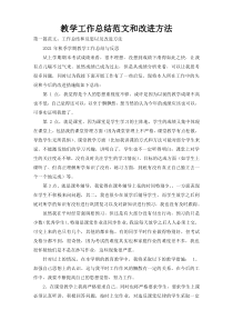 教学工作总结范文和改进方法