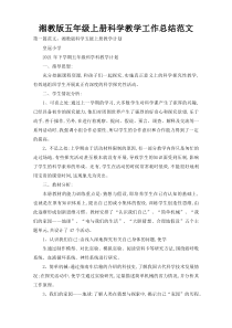 湘教版五年级上册科学教学工作总结范文