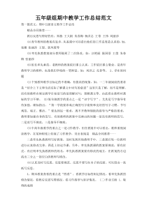 五年级组期中教学工作总结范文