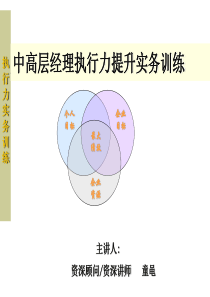 中高层经理执行力