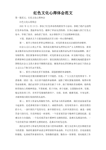 红色文化心得体会范文