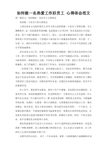 如何做一名热爱工作好员工 心得体会范文
