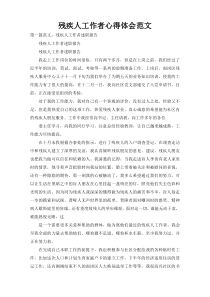 残疾人工作者心得体会范文