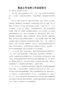 药品公司仓库工作总结范文