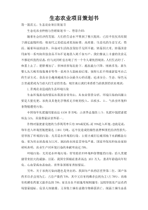 生态农业项目策划书