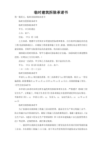 临时建筑拆除承诺书