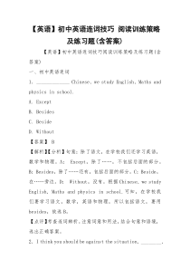 【英语】初中英语连词技巧 阅读训练策略及练习题(含答案)