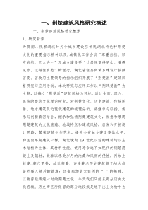 一、荆楚建筑风格研究概述