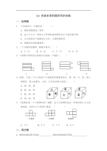 4.1 多姿多彩的图形练习题及答案