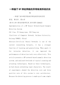 一种基于BP神经网络的异常检测系统的实1