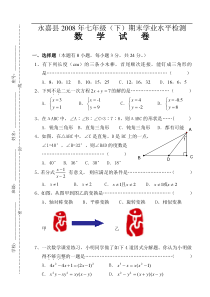 2008年永嘉县七年级下期末学业水平检测卷及参考答案